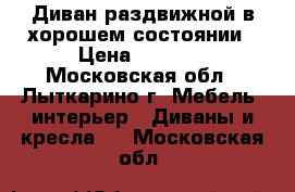 Диван раздвижной в хорошем состоянии › Цена ­ 4 000 - Московская обл., Лыткарино г. Мебель, интерьер » Диваны и кресла   . Московская обл.
